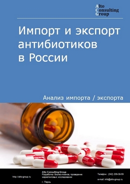 Импорт и экспорт антибиотиков в России в 2023 г.