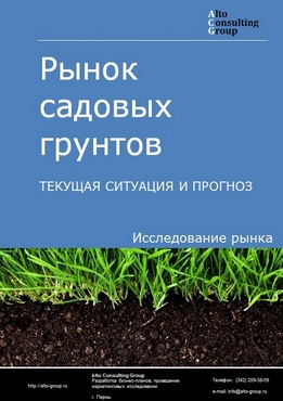 Рынок садовых грунтов в России. Текущая ситуация и прогноз 2022-2026 гг.