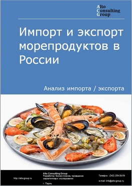 Импорт и экспорт морепродуктов в России в 2022 г.