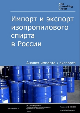 Импорт и экспорт изопропилового спирта в России в 2023 г.