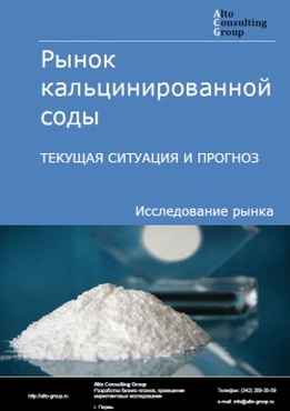 Рынок кальцинированной соды в России. Текущая ситуация и прогноз 2023-2027 гг.
