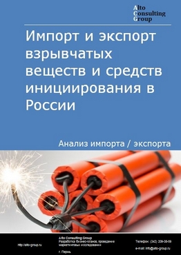 Импорт и экспорт взрывчатых веществ и средств инициирования  в России в 2023 г.