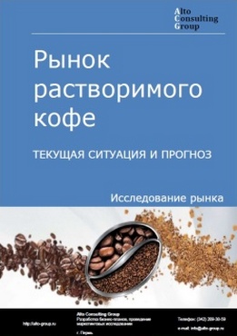 Рынок растворимого кофе (экстрактов, эссенций и концентратов кофе) в России. Текущая ситуация и прогноз 2024-2028 гг.