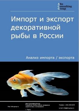 Импорт и экспорт декоративной рыбы в России в 2022 г.