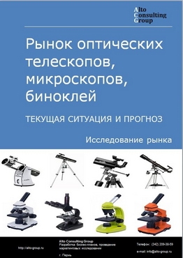 Рынок оптических телескопов, микроскопов, биноклей в России. Текущая ситуация и прогноз 2021-2025 гг.