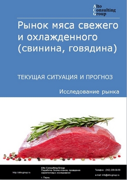 Рынок мяса охлажденного (свинина, говядина) в России. Текущая ситуация и прогноз 2022-2026 гг.