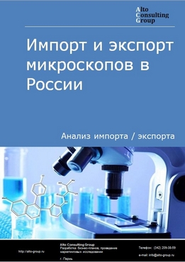 Импорт и экспорт микроскопов в России в 2021 г.