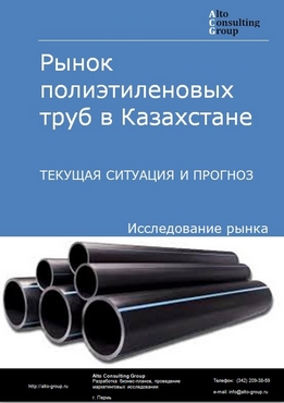 Рынок полиэтиленовых труб в Казахстане. Текущая ситуация и прогноз 2021-2025 гг.