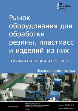 Рынок оборудования для обработки резины, пластмасс и изделий из них в России. Текущая ситуация и прогноз 2023-2027 гг.