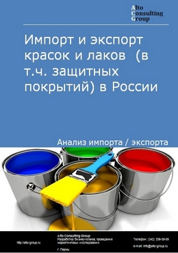 Импорт и экспорт красок и лаков  (в т.ч. защитных покрытий) в России в 2022 г.