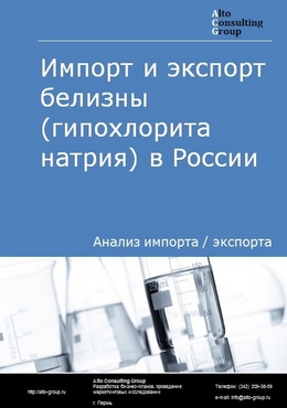 Импорт и экспорт белизны (гипохлорита натрия) в России в 2022 г.