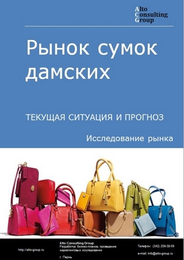 Рынок сумок дамских в России. Текущая ситуация и прогноз 2022-2026 гг.