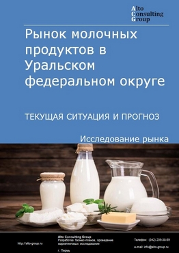 Рынок молочных продуктов в Уральском федеральном округе. Текущая ситуация и прогноз 2022-2026 гг.