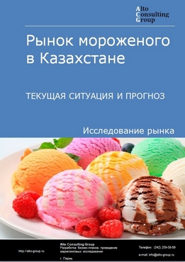 Рынок мороженого в Казахстане. Текущая ситуация и прогноз 2021-2025 гг.