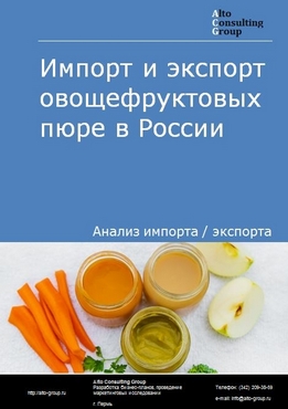 Импорт и экспорт овощефруктовых пюре в России в 2021 г.