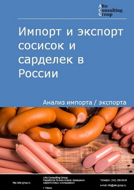 Импорт и экспорт сосисок и сарделек в России в 2023 г.