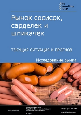 Рынок сосисок, сарделек и шпикачек в России. Текущая ситуация и прогноз 2023-2027 гг.