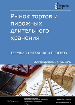 Рынок тортов и пирожных длительного хранения в России. Текущая ситуация и прогноз 2022-2026 гг.