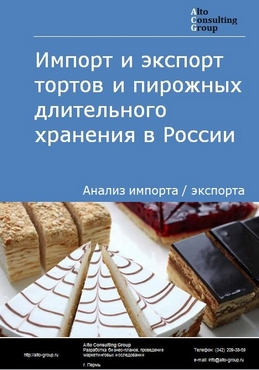 Импорт и экспорт тортов и пирожных длительного хранения в России в 2023 г.