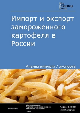 Импорт и экспорт замороженного картофеля в России в 2023 г.