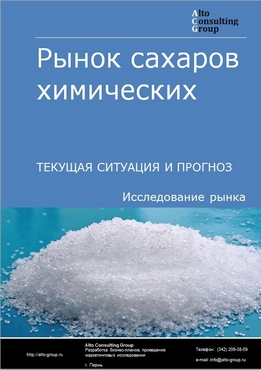 Рынок сахаров химических в России. Текущая ситуация и прогноз 2022-2026 гг.