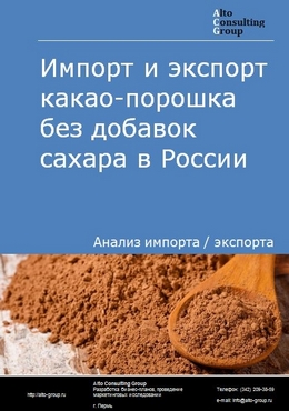 Импорт и экспорт какао-порошка без добавок сахара в России в 2023 г.