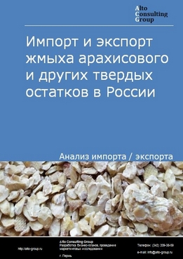 Импорт и экспорт жмыха арахисового и других твердых остатков в России в 2022 г.