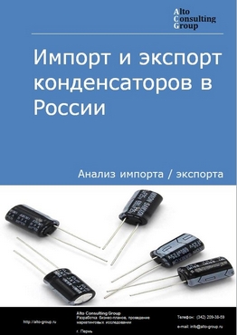 Импорт и экспорт конденсаторов в России в 2022 г.