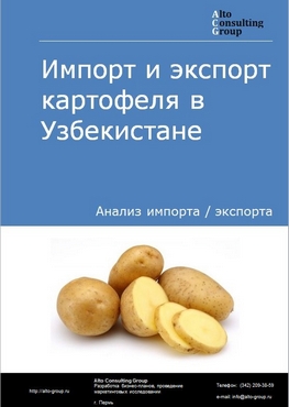 Импорт и экспорт картофеля в Узбекистане в 2018-2022 гг.