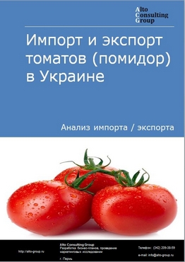 Импорт и экспорт томатов (помидор) в Украине в 2018-2022 гг.