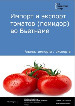 Импорт и экспорт томатов (помидор) во Вьетнаме в 2017-2020 гг.