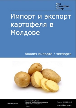 Импорт и экспорт картофеля в Молдове в 2018-2022 гг.