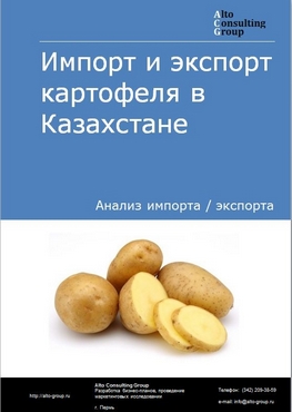 Импорт и экспорт картофеля в Казахстане в 2018-2022 гг.