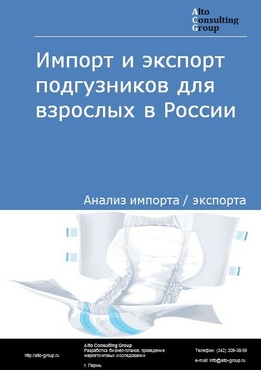 Импорт и экспорт подгузников для взрослых в России в 2022 г.