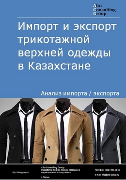 Импорт и экспорт трикотажной верхней одежды в Казахстане в 2018-2022 гг.
