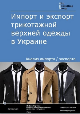 Импорт и экспорт трикотажной верхней одежды в Украине в 2018-2022 гг.
