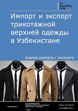 Импорт и экспорт трикотажной верхней одежды в Узбекистане в 2018-2022 гг.