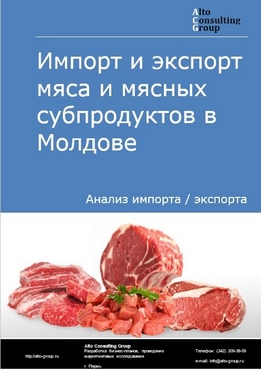 Импорт и экспорт мяса и мясных субпродуктов в Молдове в 2018-2022 гг.