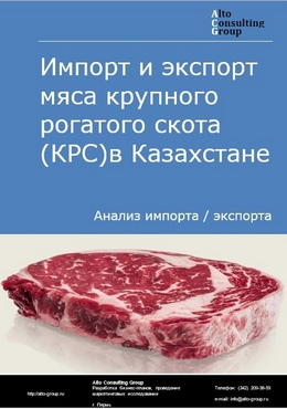 Импорт и экспорт мяса крупного рогатого скота (КРС) в Казахстане в 2018-2022 гг.