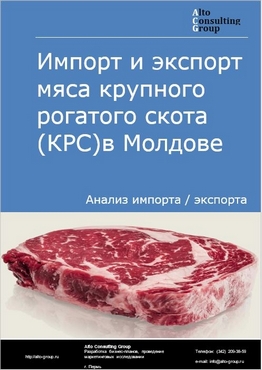 Импорт и экспорт мяса крупного рогатого скота (КРС) в Молдове в 2018-2022 гг.