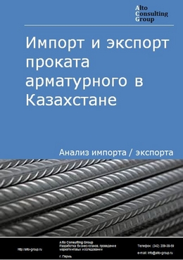 Импорт и экспорт проката арматурного в Казахстане в 2018-2022 гг.