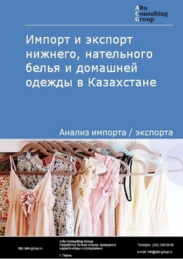 Импорт и экспорт нижнего, нательного белья и домашней одежды в Казахстане в 2018-2022 гг.