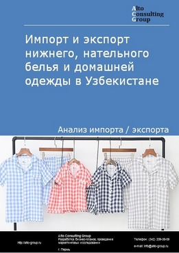 Импорт и экспорт нижнего, нательного белья и домашней одежды в Узбекистане в 2018-2022 гг.