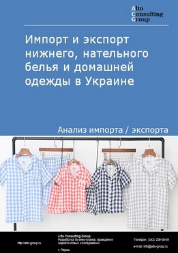 Импорт и экспорт нижнего, нательного белья и домашней одежды в Украине в 2018-2022 гг.