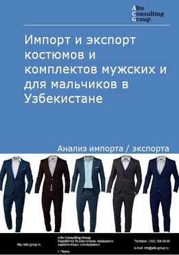 Импорт и экспорт костюмов и комплектов мужских и для мальчиков в Узбекистане в 2017-2020 гг.