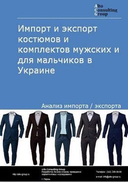 Импорт и экспорт костюмов и комплектов мужских и для мальчиков в Украине в 2018-2022 гг.