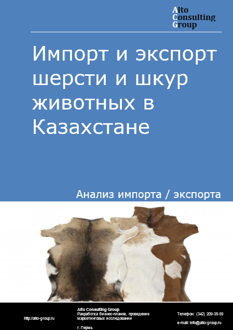 Импорт и экспорт шерсти и шкур животных в Казахстане в 2018-2022 гг.