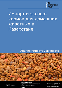 Импорт и экспорт кормов для домашних животных в Казахстане в 2018-2022 гг.