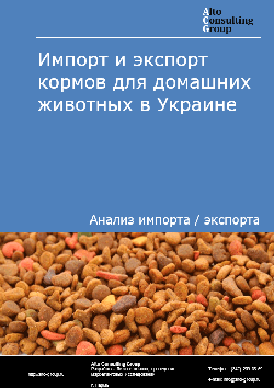Импорт и экспорт кормов для домашних животных в Украине в 2018-2022 гг.