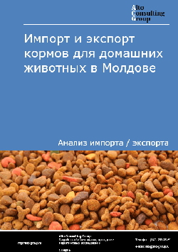 Импорт и экспорт кормов для домашних животных в Молдове в 2017-2020 гг.